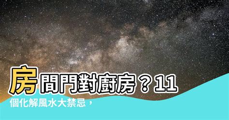 廚房門 風水|廚房風水大揭秘！11個禁忌格局讓你避開厄運，輕鬆打造財運健康。